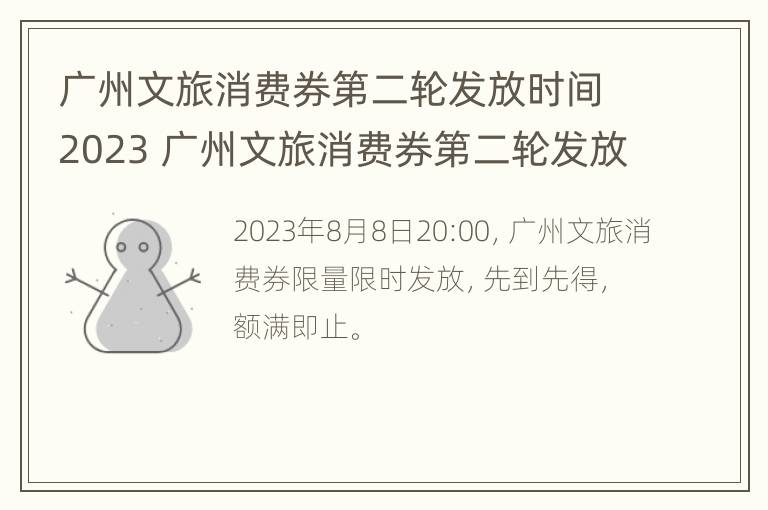 广州文旅消费券第二轮发放时间2023 广州文旅消费券第二轮发放时间2023