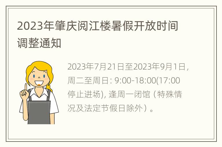 2023年肇庆阅江楼暑假开放时间调整通知