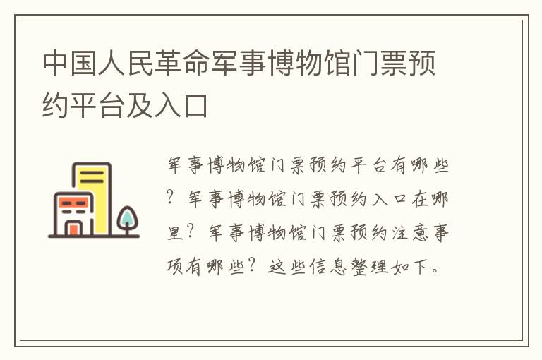 中国人民革命军事博物馆门票预约平台及入口