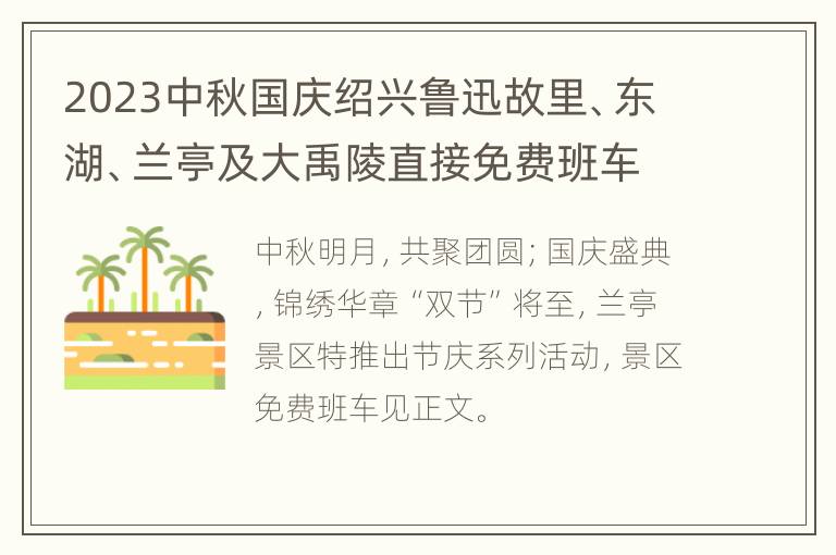 2023中秋国庆绍兴鲁迅故里、东湖、兰亭及大禹陵直接免费班车运行时间表