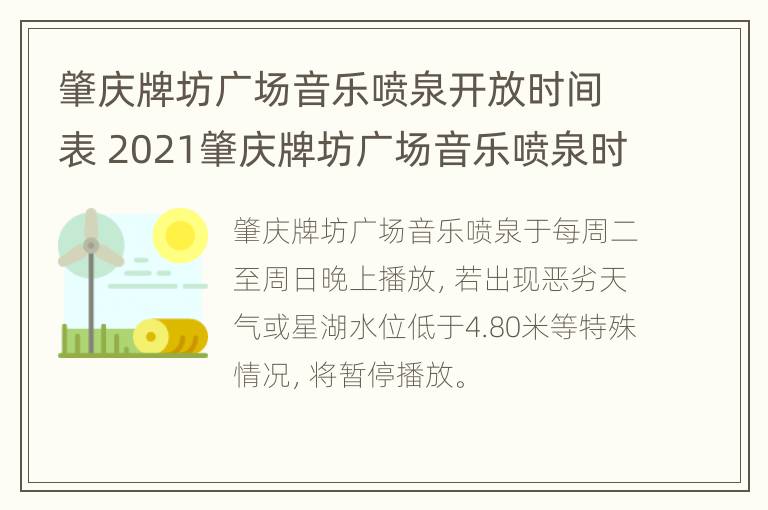 肇庆牌坊广场音乐喷泉开放时间表 2021肇庆牌坊广场音乐喷泉时间