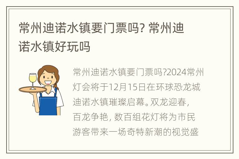 常州迪诺水镇要门票吗? 常州迪诺水镇好玩吗