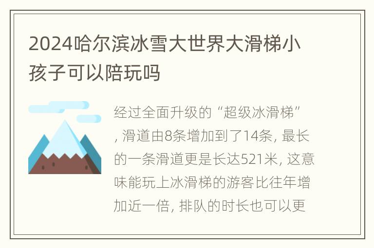 2024哈尔滨冰雪大世界大滑梯小孩子可以陪玩吗