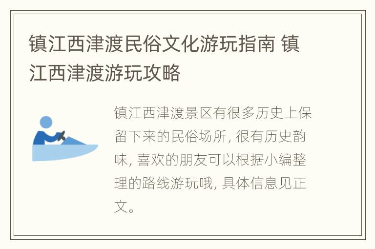 镇江西津渡民俗文化游玩指南 镇江西津渡游玩攻略