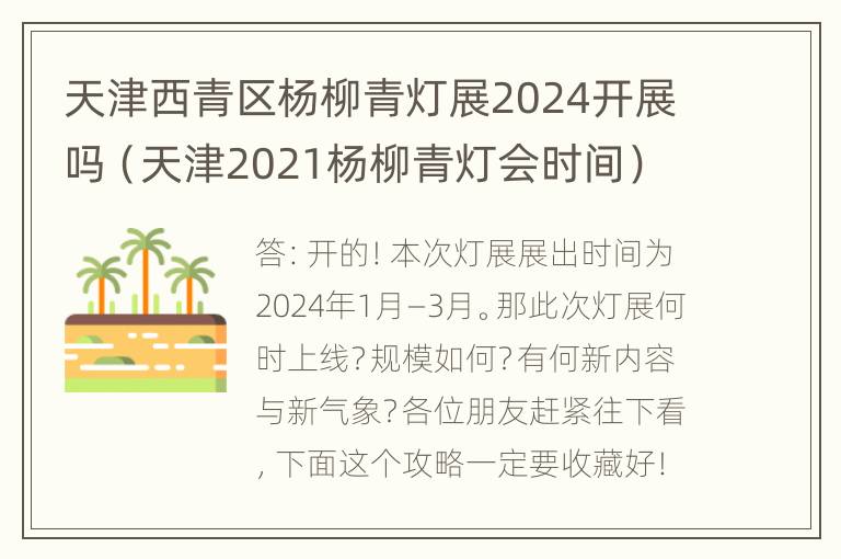 天津西青区杨柳青灯展2024开展吗（天津2021杨柳青灯会时间）