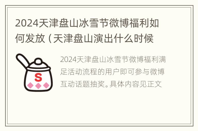 2024天津盘山冰雪节微博福利如何发放（天津盘山演出什么时候有）