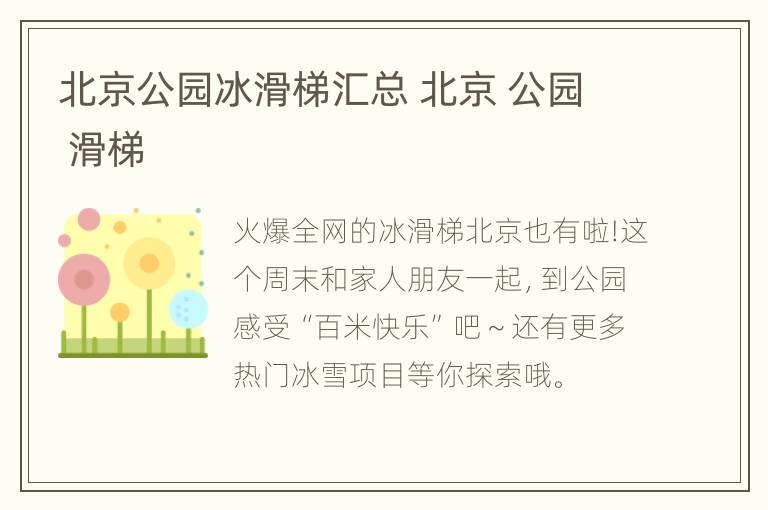 北京公园冰滑梯汇总 北京 公园 滑梯