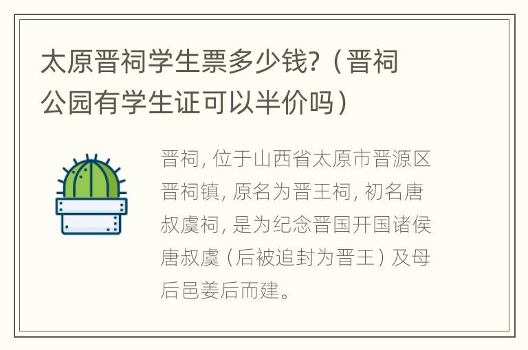 太原晋祠学生票多少钱？（晋祠公园有学生证可以半价吗）