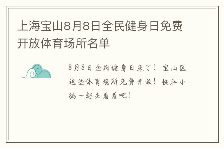 上海宝山8月8日全民健身日免费开放体育场所名单