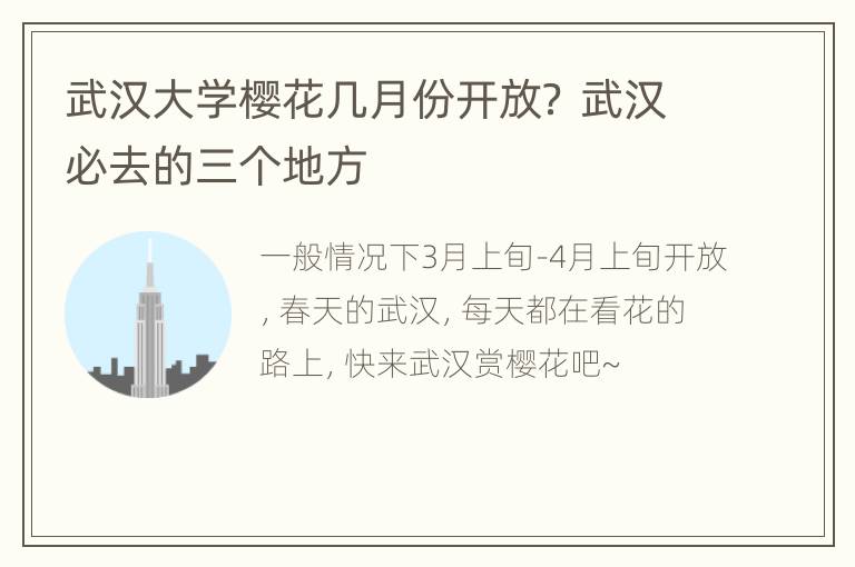 武汉大学樱花几月份开放？ 武汉必去的三个地方