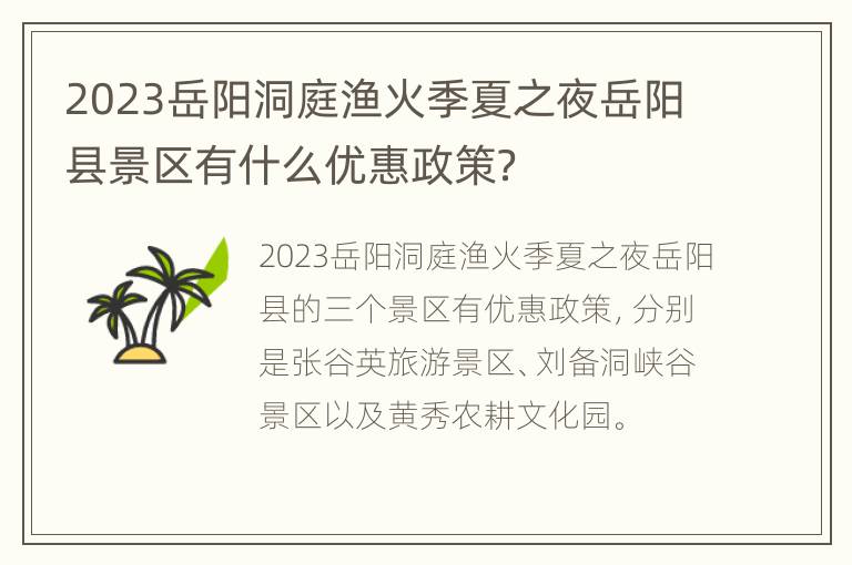 2023岳阳洞庭渔火季夏之夜岳阳县景区有什么优惠政策？