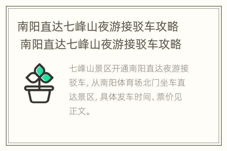 南阳直达七峰山夜游接驳车攻略 南阳直达七峰山夜游接驳车攻略路线