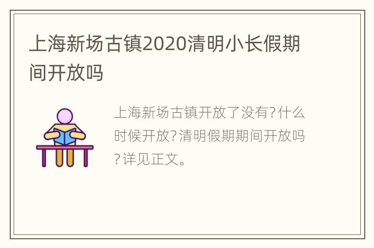 上海新场古镇2020清明小长假期间开放吗