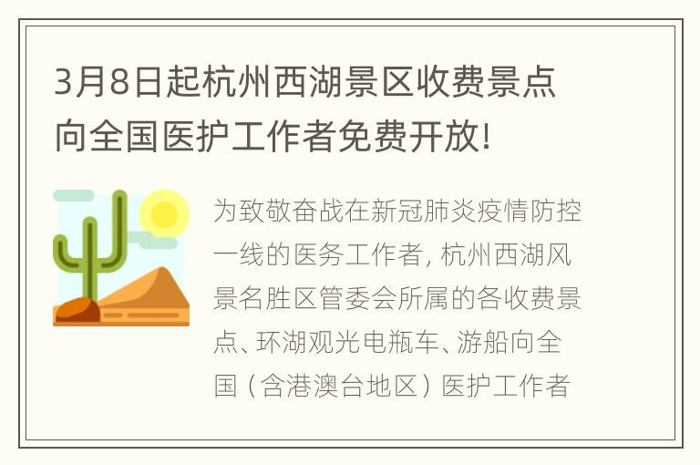 3月8日起杭州西湖景区收费景点向全国医护工作者免费开放！