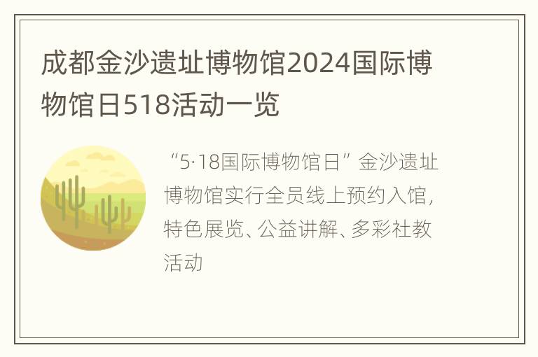 成都金沙遗址博物馆2024国际博物馆日518活动一览