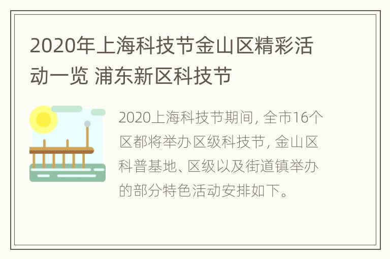 2020年上海科技节金山区精彩活动一览 浦东新区科技节