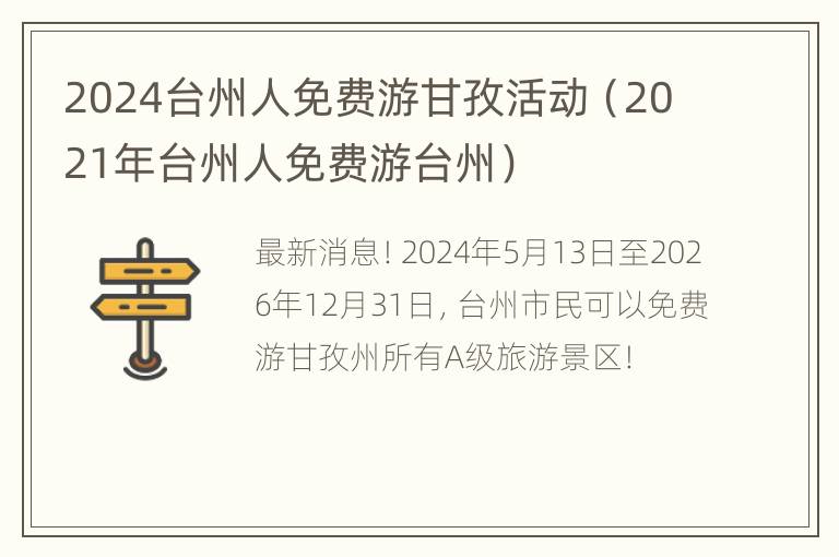 2024台州人免费游甘孜活动（2021年台州人免费游台州）