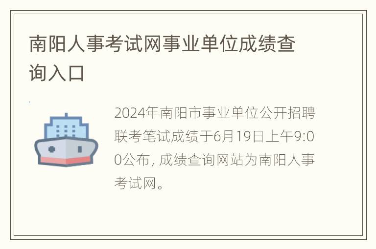 南阳人事考试网事业单位成绩查询入口