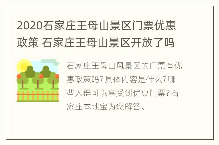 2020石家庄王母山景区门票优惠政策 石家庄王母山景区开放了吗