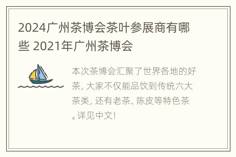 2024广州茶博会茶叶参展商有哪些 2021年广州茶博会