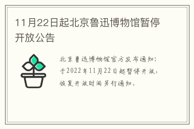 11月22日起北京鲁迅博物馆暂停开放公告