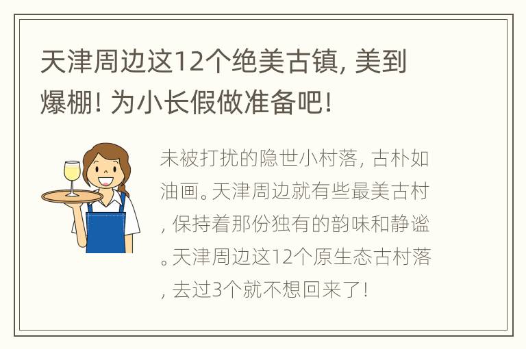 天津周边这12个绝美古镇，美到爆棚！为小长假做准备吧！