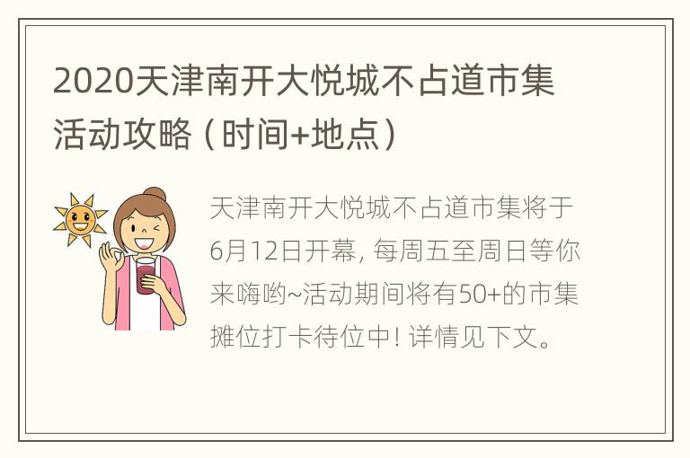 2020天津南开大悦城不占道市集活动攻略（时间+地点）