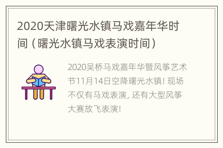 2020天津曙光水镇马戏嘉年华时间（曙光水镇马戏表演时间）