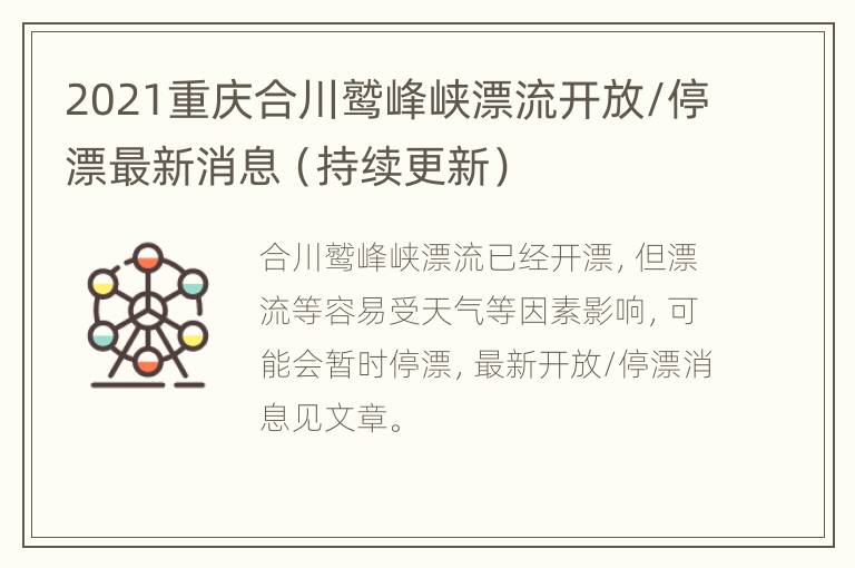 2021重庆合川鹫峰峡漂流开放/停漂最新消息（持续更新）