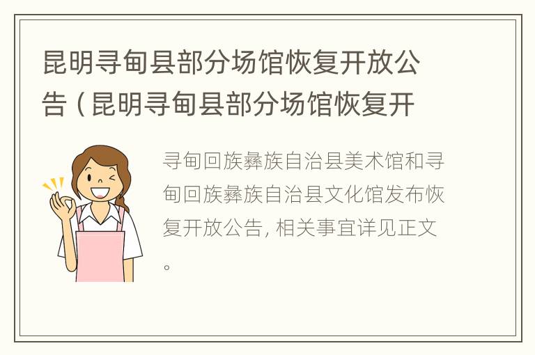 昆明寻甸县部分场馆恢复开放公告（昆明寻甸县部分场馆恢复开放公告了吗）