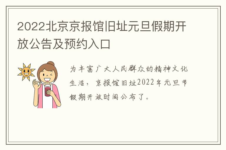 2022北京京报馆旧址元旦假期开放公告及预约入口