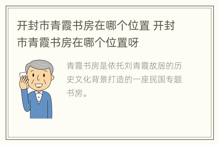 开封市青霞书房在哪个位置 开封市青霞书房在哪个位置呀