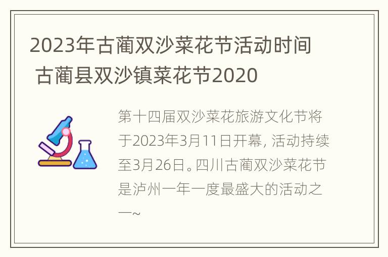 2023年古蔺双沙菜花节活动时间 古蔺县双沙镇菜花节2020