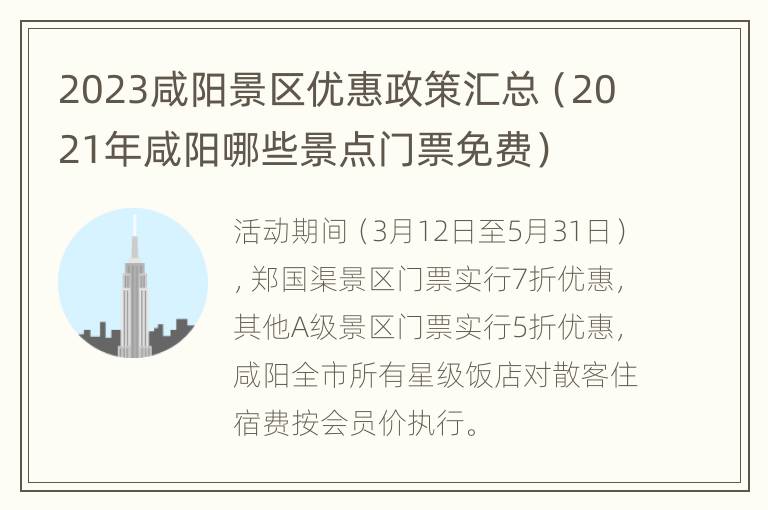 2023咸阳景区优惠政策汇总（2021年咸阳哪些景点门票免费）