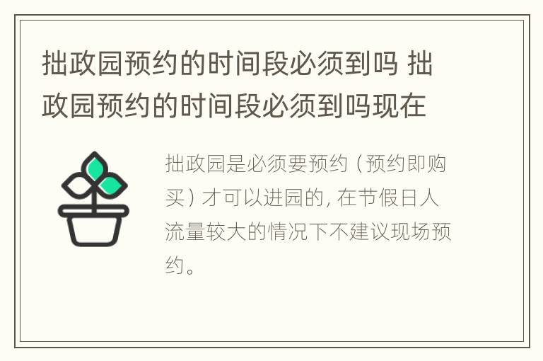 拙政园预约的时间段必须到吗 拙政园预约的时间段必须到吗现在