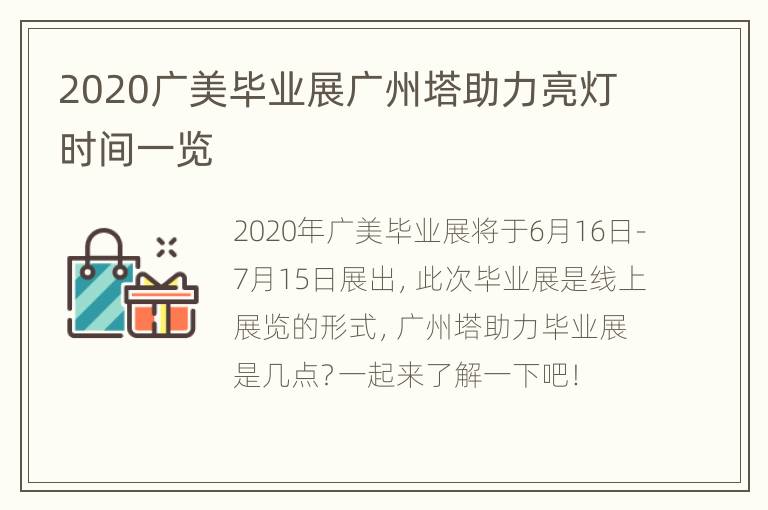 2020广美毕业展广州塔助力亮灯时间一览