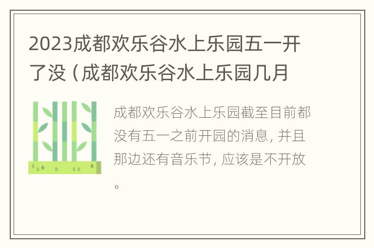 2023成都欢乐谷水上乐园五一开了没（成都欢乐谷水上乐园几月份关闭）