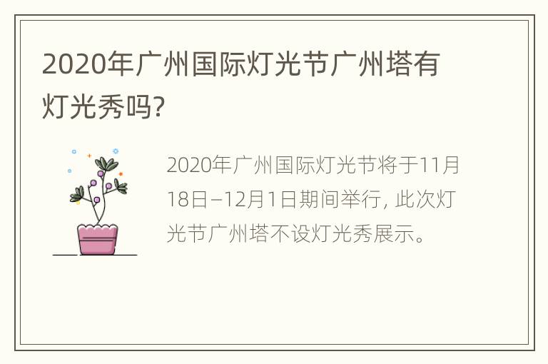 2020年广州国际灯光节广州塔有灯光秀吗？