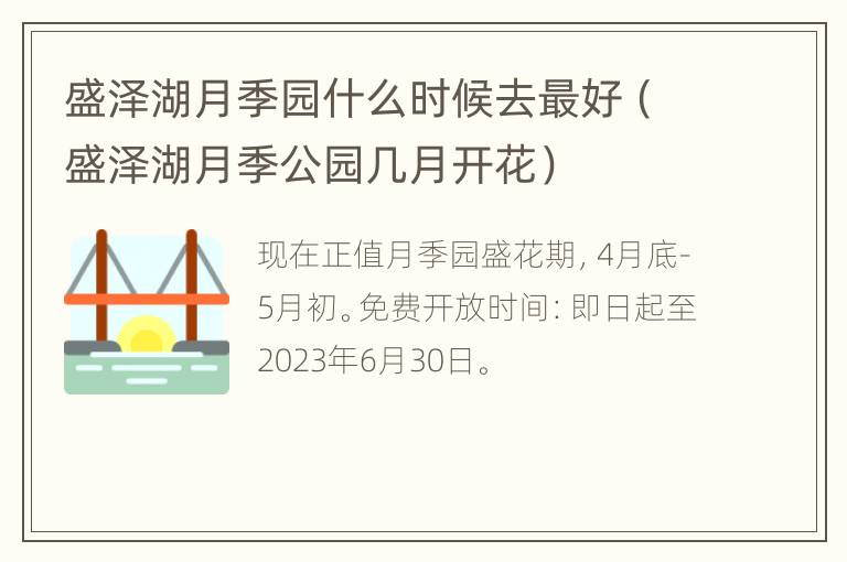 盛泽湖月季园什么时候去最好（盛泽湖月季公园几月开花）