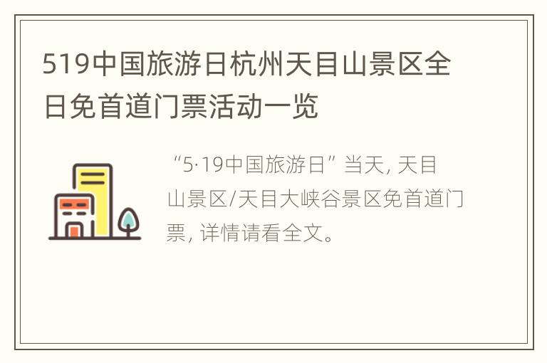 519中国旅游日杭州天目山景区全日免首道门票活动一览