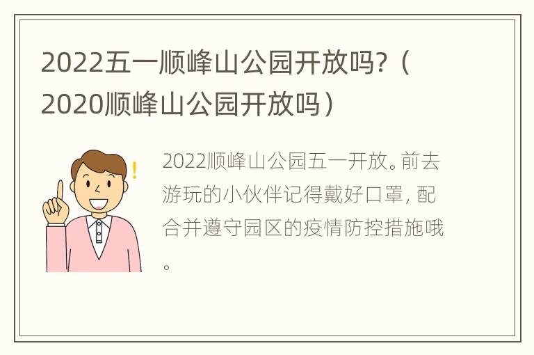 2022五一顺峰山公园开放吗？（2020顺峰山公园开放吗）