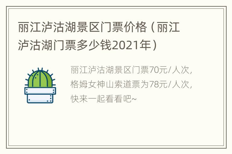 丽江泸沽湖景区门票价格（丽江泸沽湖门票多少钱2021年）