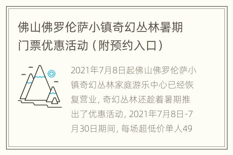 佛山佛罗伦萨小镇奇幻丛林暑期门票优惠活动（附预约入口）