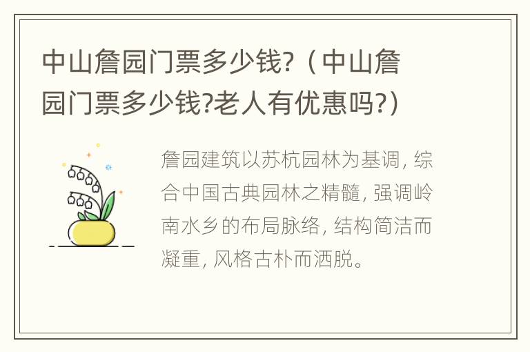 中山詹园门票多少钱？（中山詹园门票多少钱?老人有优惠吗?）