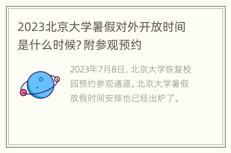 2023北京大学暑假对外开放时间是什么时候？附参观预约