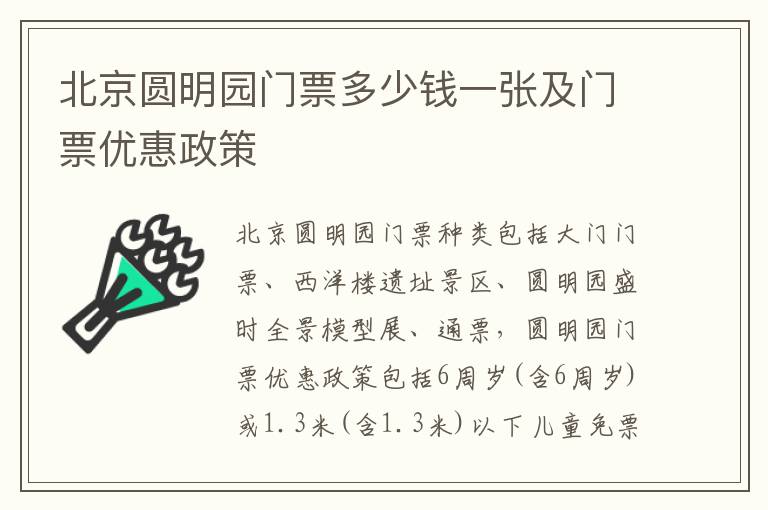 北京圆明园门票多少钱一张及门票优惠政策