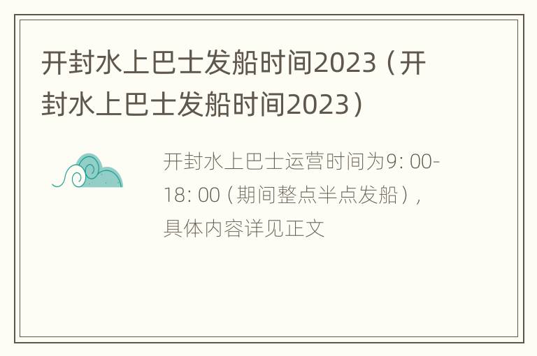 开封水上巴士发船时间2023（开封水上巴士发船时间2023）