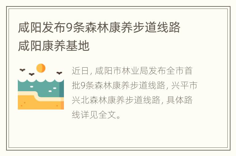 咸阳发布9条森林康养步道线路 咸阳康养基地