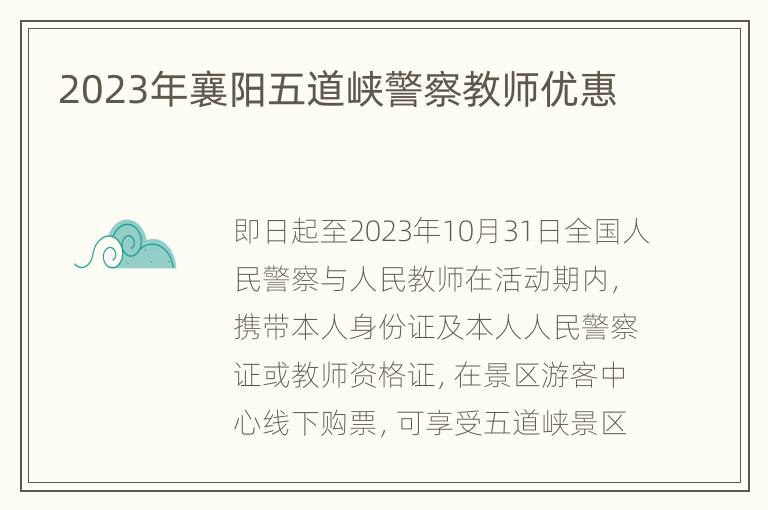 2023年襄阳五道峡警察教师优惠