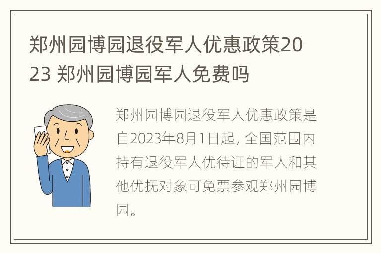 郑州园博园退役军人优惠政策2023 郑州园博园军人免费吗